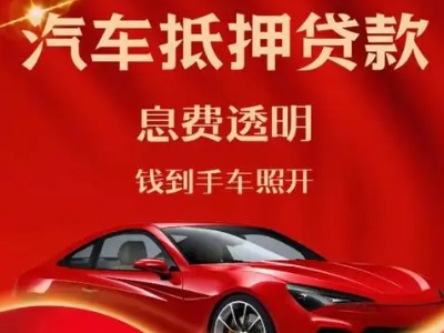 青州良好口碑的汽车抵押贷款公司推荐