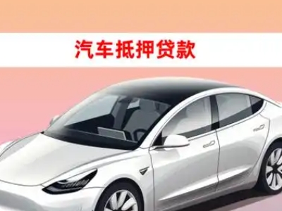 办理青州车辆抵押贷款需要什么条件，优势以及结清手续?