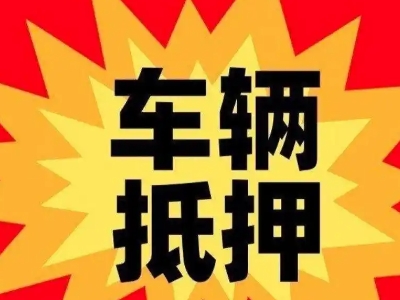 青州汽车抵押贷款利息一般是多少？